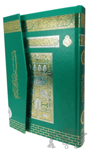 Rahle Boy Medine Baskısı Kuranı Kerim - Gökkuşağı Desenli - Makrepli (MMDN305)