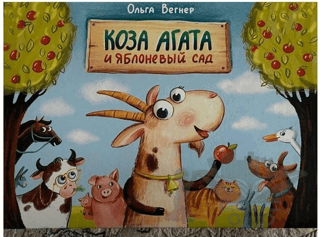 Коза Агата и яблоневый сад (Keçi Agatha ve Elma Bahçesi)