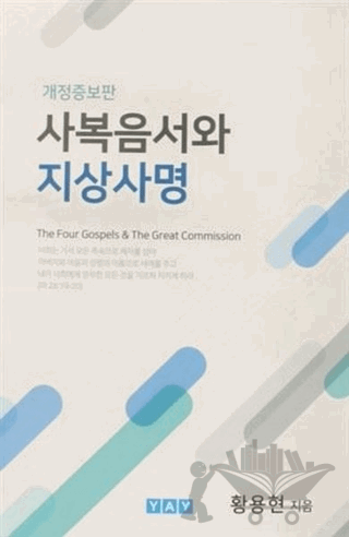 The Four Gospels and The Great Commission ( Korece )