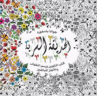 Al-Hadiqa Al-Sirriya - Esrarengiz Bahçe