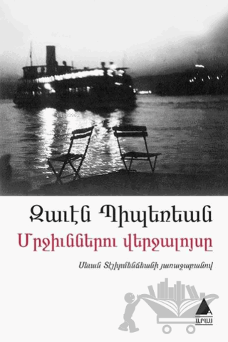 Mrçünneru Verçaluysi (Karıncaların Günbatımı)
