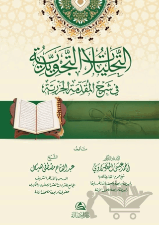 At-Tahlilatu’t-Tecvidiyye fi Şerh El-Mukaddimeti’l-Cezeriyye