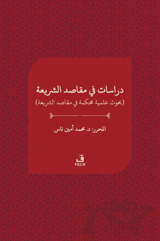 دراسات ﻓﻲ مقاصد الﺸﺮيعة - Dirasat fi makasıdi'ş-şeria