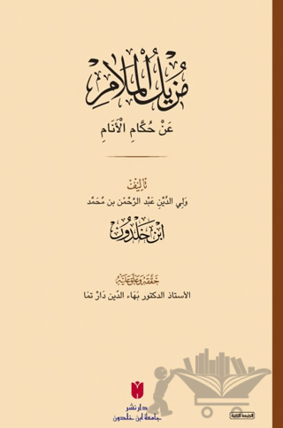 Muzilü'l-melam an hükkami'l-enam (مزيل الملام عن حكام الأنام)