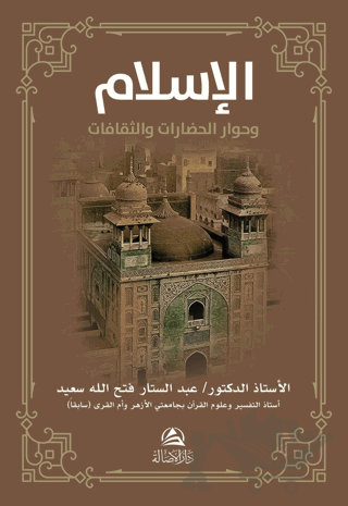 Al-İslamu ve Hivaru'l-Hadarati ve's-Sakafat (الإسلام وحوار الحضارات والثقافات)