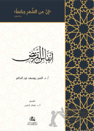 Anfasu'l-Karid (أنفاس القريض)