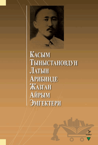 Касым Тыныстановдун латын арибинде жазган айрым эмгектери