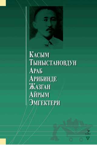 Касым Тыныстановдун араб арибинде жазган айрым эмгектери