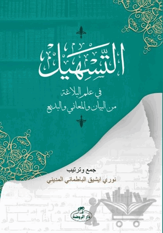 Et-Teshil fi İlmi'l Belağati mine’l Beyan ve’l Meani ve’l Bedi