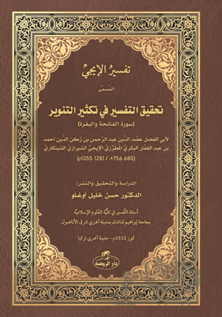 İci Tefsiri - Tahkiku't-Tefsir fi Teksiri't-Tenvir - تفسير الإيجي