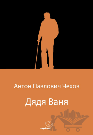 Дядя Ваня (Vanya Dayı) (Rusça)