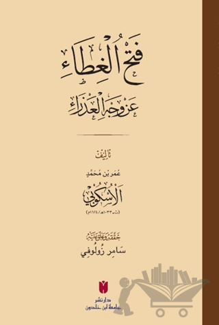 فَتْحُ الغِطَاء عَنْ وَجْهِ العَذْرَاءِ (Fethü’l-gıtâ an vechi’l-azrâ)