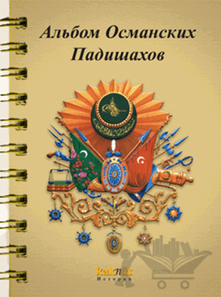 Osmanlı Padişahları Albümü (Rusça)